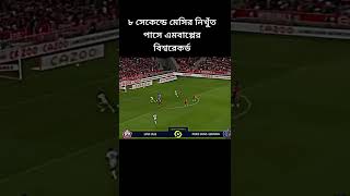 আট সেকেন্ডের এমবাপ্পের অসাধারণ একটি গোল#psg  #gool  #mbappe  #shortvideo