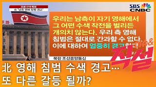 [이슈\u0026 직설] 여전히 남은 ‘연평도 공무원’ 미스터리