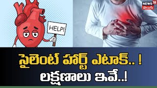 Silent Heart attack | సైలెంట్ హార్ట్ ఎటాక్ ఎలా వస్తుందో తెలుసా..? దాని లక్షణాలు ఇవే..! N18P