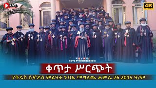 EOTC TV LIVE | ቀጥታ ሥርጭት የቅዱስ ሲኖዶስ ምልዓተ ጉባኤ መግለጫ