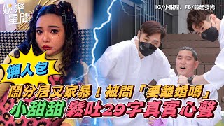 懶人包／鬧分居又家暴！小甜甜被問「要離婚嗎」鬆吐29字真實心聲｜娛樂星聞