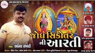 જોધ સિકોતર માં ની આરતી || Jodh Sikotar Maa Ni Aarti || અનિલ સંખારી