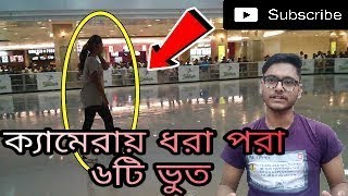 6 Real Ghost Caught On Camera || ক্যামেরায় ধরা পরা অদ্ভুত ৬টি ভুত || Way Of Mystery