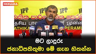 මට ලාදුරු - ජනාධිපතිතුමා මේ ගැන හිතන්න