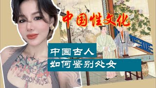 两性健康：古代中国人如何鉴别处女？守宫砂是否科学？