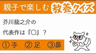 「 芥川龍之介 の代表作は何…」大人は分かる？【 小学生なら知っておきたい教養 ＃4】｜ kufura  [ クフラ ]