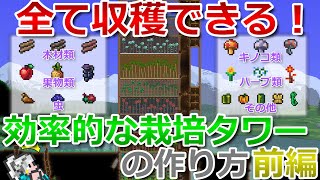 【テラリア】様々なアイテムを収穫できる効率的な栽培タワーの作り方(前編)