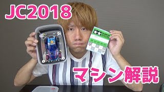 【ミニ四駆】ジャパンカップ2018 マシン紹介\u0026反省会