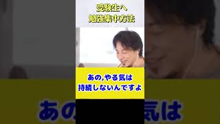 【ひろゆき切り抜き】「受験勉強」で集中力を持続させるやり方・仕方・方法論。モチベーションを上げる方法。#Shorts