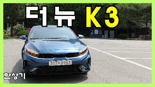 기아 더 뉴 K3 1.6 가솔린 시승기, 시그니처 2,600만원(2022 Kia Forte 1.6 Test Drive) - 2021.04.27