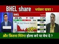 BHEL share latest news, Hold or sell ? Bharat heavy electricals share