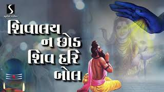 Mahadev Songs 2022 | Shivalay Na Chhod Shiv Hari Bol | Shiv Bhajans | Niranjan Pandya