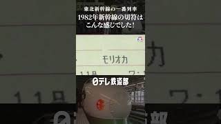 【懐かしい】新幹線の切符 東北新幹線開業当時はこんな感じ〔日テレ鉄道部〕