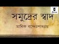 সমুদ্রের স্বাদ মানিক বন্দ্যোপাধ্যায়