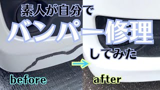 自分でバンパー修理【車】#74  素人が初めて車のバンパーを修理　#自動車#整備#車庫#車好き#ドライブ#工具#car#repair