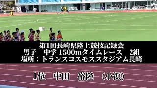 2022年度　第1回県記録会 兼 国体予選　男子　中学　1500m   タイムレース　2組(4組タイムレース)