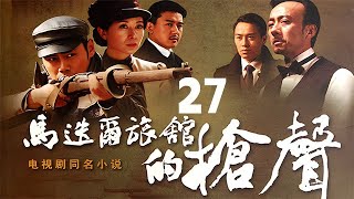 【2025爆火諜戰大劇】《馬叠爾旅館的槍聲》EP27 講述共產黨地下黨員孫博文與蘇聯紅軍代號“野狼”的特工前往哈爾濱執行特殊任務，摧毀了日本關東軍的“獵熊行動”計劃的故事。（邵兵、張恒、王毅、呂行）