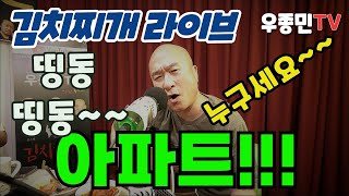 띵동띵동~~~ 누구세요?? ㅋㅋ 아파트 (김치찌개 라이브)