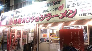 【鶴見グルメ】飲んだ帰りに赤レンガの味噌オロチョンラーメンで締める