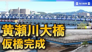 豪雨で流出した黄瀬川大橋　仮橋完成　沼津