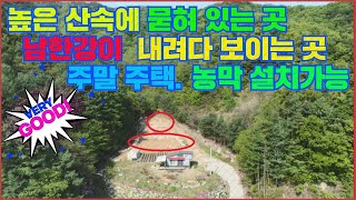 4k[전원주택1번지#230501]충주전원주택매물 앙성면 남한강변이 내려다보이는 곳. 높은 산속에 위치한 물흐르는 작은 도랑접한 토지. 분할 매매 도 가능