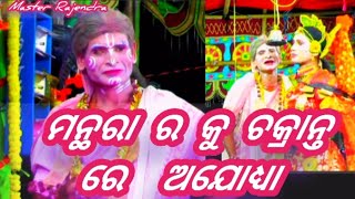 ମନ୍ଥରା ର କୁ ଚକ୍ରାନ୍ତ ରେ ଅଯୋଧ୍ୟା।Ganjam ramayan । odia ramayan । sindukhlli ramayan।