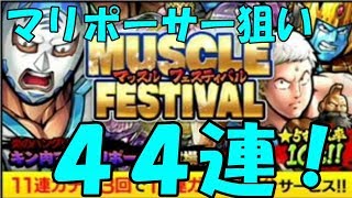 【キン肉マン/マッスルショット　ガチャ】マッスルフェスティバルガチャ44連引いてみた！