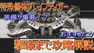 【メガニケ】特殊個体グレイブディガー攻略解説！これで勝てるかも？【勝利の女神NIKKE】