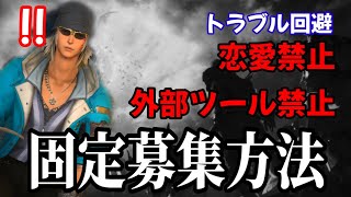 [FF14]固定トラブルを避けるためにやる募集方法！次の零式までに用意すること「外部ツールは禁止」