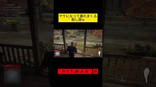 ヤケになって暴れまくる殺し屋w【HITMAN3】ヒットマン３ #shorts #ゲーム実況