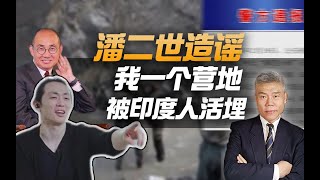 司马南：潘石屹之子潘瑞造谣我军“至少一个营地被印度活埋”