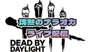 【DBDモバイル】チェイスして遊ぼう！タイマンチェイス、サバイバー募集！