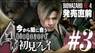 #3【バイオハザード4】今から間に合うガチ初見プレイ！発売直前のバイオRE:4に向けてクリアするぞ！！【biohazard】