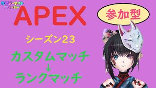 『APEX』参加型配信 エペ部 カスタムマッチ→ランクマッチ