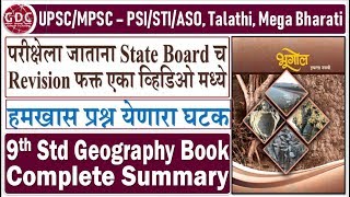 9th Standard Geography Summary | Very Important for UPSC/MPSC - PSI/STI/ASO, Talathi, Mega Bharti