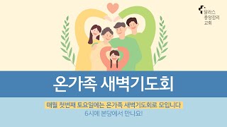 2024.04.06 - 달라스 중앙감리교회 온가족 새벽기도회