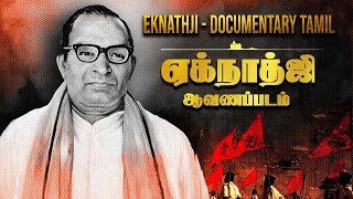 ஏக்நாத்ஜி - ஆவணப்படம் | Eknathji - Documentary (Tamil) || VSKDTN