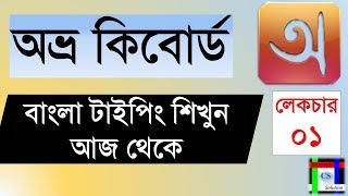 অভ্র কিবোর্ড || বাংলা টাইপিং শিক্ষা || কম্পিউটারে বাংলা টাইপ করবেন দ্রুত গতিতে