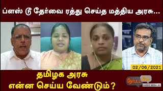 Nerpada Pesu: ப்ளஸ் டூ தேர்வை ரத்து செய்த மத்திய அரசு...தமிழக அரசு என்ன செய்ய வேண்டும்? | 02/06/2021