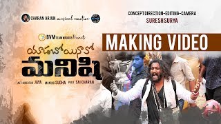 Yadaboyinavo Manishi"SONG MAKING Video| Charan Arjun|Suresh Surya |Bvm Siva Sankar| Bvm Creations