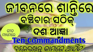 ଜୀବନରେ ଶାନ୍ତିରେ ବଞ୍ଚିବାର ସଠିକ୍ ଦଶ ଆଜ୍ଞା l Ten Commandments