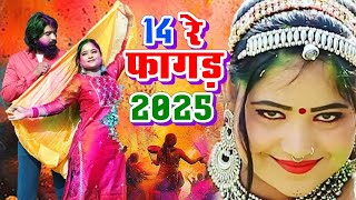 14 रे फागण 2025 2025  : RANI RANGILI | K.MAHENDRA SINGH| Mahino Fagan Ree Holi Song 2025