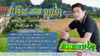 ບໍ່ລືມ ມສ ວຽງໄຊ ຮ້ອງໂດຍ: ສິນສອນໄຊ, บ่ลืม มส เวียงไช ศิลปีน: สินสอนไช