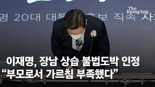 이재명, 장남 상습 불법도박 인정 \