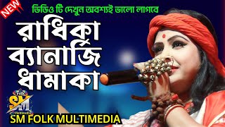 রাধিকা ব্যানার্জি বাউল গান ll Ra bannerjee MIX UP song