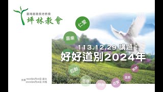 113.12.29 坪林教會主日直播：好好道別2024年