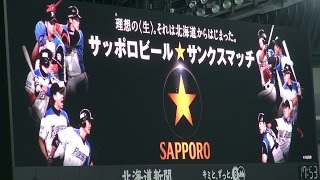 150919 サッポロビール サンクスマッチ ファイターズ特別映像