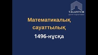 ҰБТ-2018.Математикалық сауаттылық.1496-нұсқаны талдау