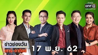 ข่าวช่องวันเสาร์อาทิตย์ | highlight | 17 พฤศจิกายน 2562 | ข่าวช่องวัน | one31