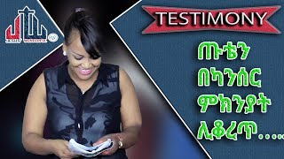 ጡቴን በካንሰር ምክንያት ሊቆረጥ……. Apostle Israel Dansa